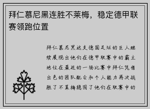 拜仁慕尼黑连胜不莱梅，稳定德甲联赛领跑位置