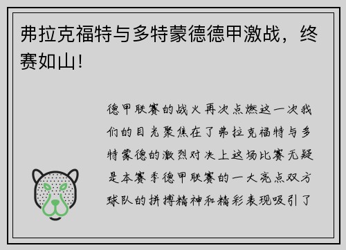 弗拉克福特与多特蒙德德甲激战，终赛如山！