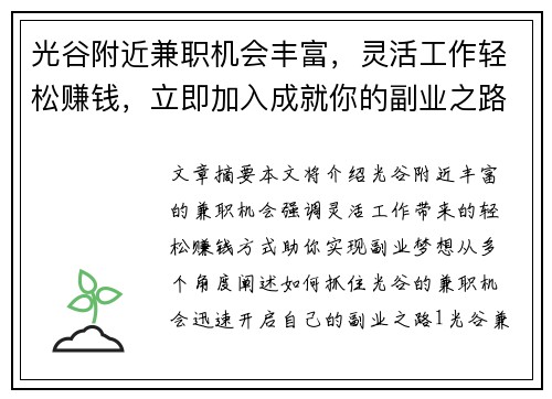 光谷附近兼职机会丰富，灵活工作轻松赚钱，立即加入成就你的副业之路