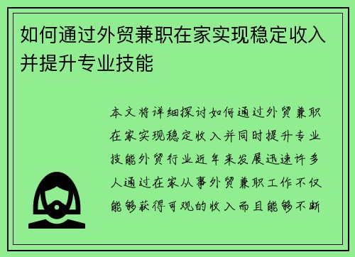如何通过外贸兼职在家实现稳定收入并提升专业技能