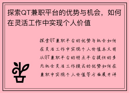 探索QT兼职平台的优势与机会，如何在灵活工作中实现个人价值