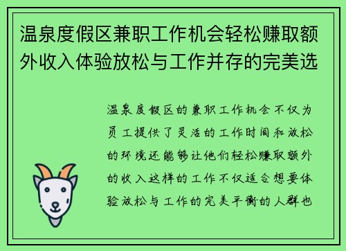 温泉度假区兼职工作机会轻松赚取额外收入体验放松与工作并存的完美选择