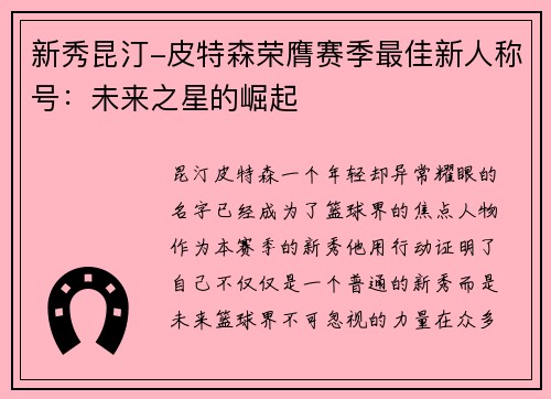 新秀昆汀-皮特森荣膺赛季最佳新人称号：未来之星的崛起