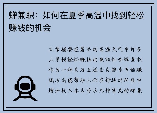 蝉兼职：如何在夏季高温中找到轻松赚钱的机会