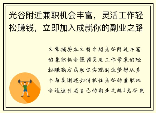 光谷附近兼职机会丰富，灵活工作轻松赚钱，立即加入成就你的副业之路