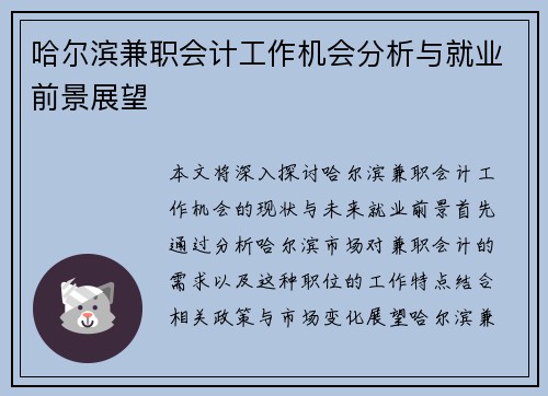 哈尔滨兼职会计工作机会分析与就业前景展望