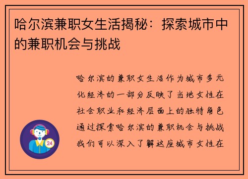 哈尔滨兼职女生活揭秘：探索城市中的兼职机会与挑战