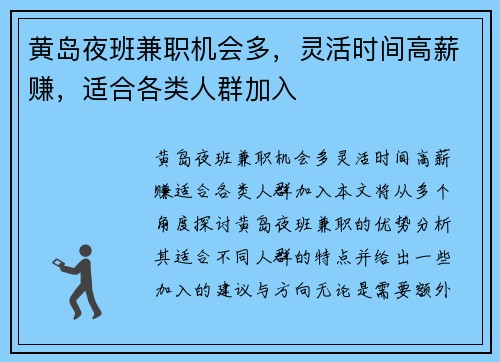 黄岛夜班兼职机会多，灵活时间高薪赚，适合各类人群加入