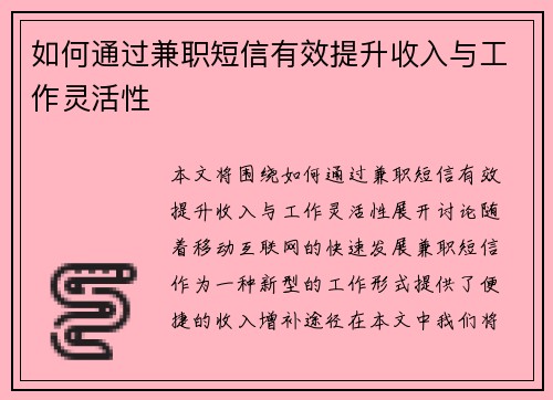 如何通过兼职短信有效提升收入与工作灵活性
