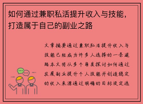 如何通过兼职私活提升收入与技能，打造属于自己的副业之路