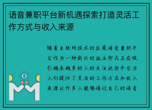 语音兼职平台新机遇探索打造灵活工作方式与收入来源