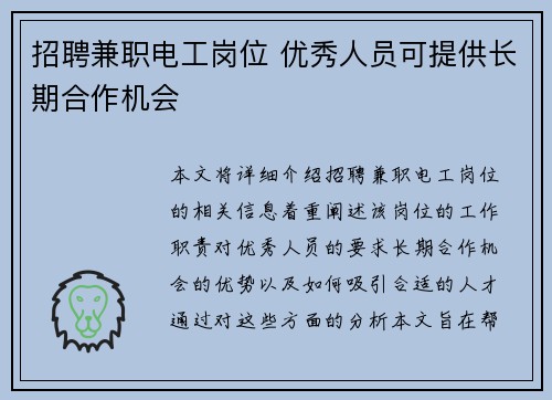 招聘兼职电工岗位 优秀人员可提供长期合作机会