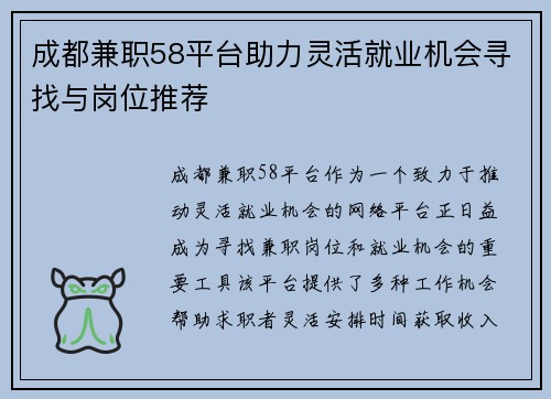 成都兼职58平台助力灵活就业机会寻找与岗位推荐