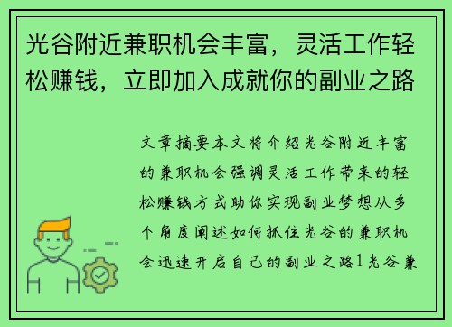 光谷附近兼职机会丰富，灵活工作轻松赚钱，立即加入成就你的副业之路