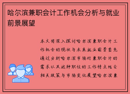 哈尔滨兼职会计工作机会分析与就业前景展望