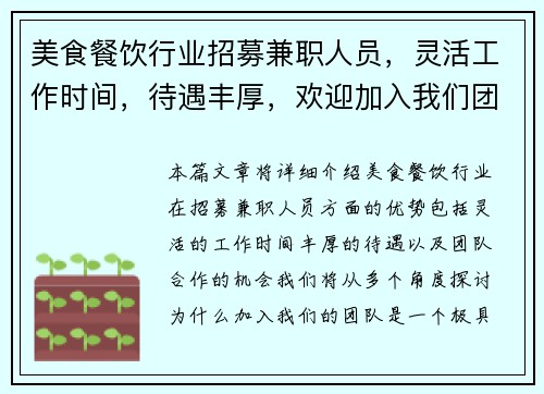 美食餐饮行业招募兼职人员，灵活工作时间，待遇丰厚，欢迎加入我们团队