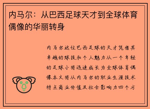 内马尔：从巴西足球天才到全球体育偶像的华丽转身