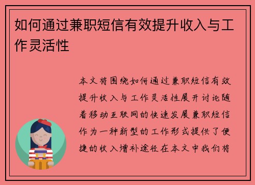 如何通过兼职短信有效提升收入与工作灵活性