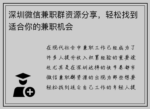 深圳微信兼职群资源分享，轻松找到适合你的兼职机会