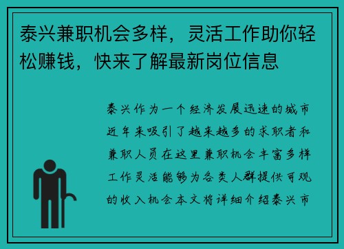泰兴兼职机会多样，灵活工作助你轻松赚钱，快来了解最新岗位信息