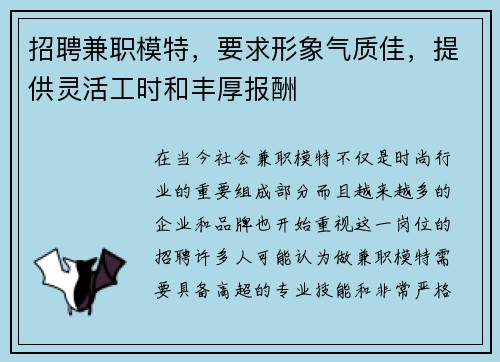 招聘兼职模特，要求形象气质佳，提供灵活工时和丰厚报酬