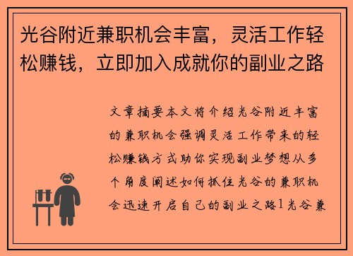 光谷附近兼职机会丰富，灵活工作轻松赚钱，立即加入成就你的副业之路