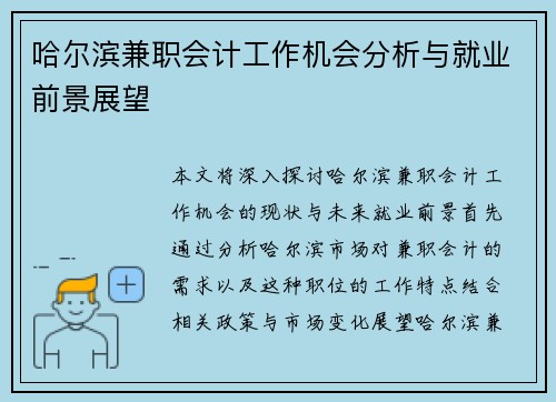 哈尔滨兼职会计工作机会分析与就业前景展望
