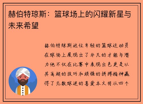 赫伯特琼斯：篮球场上的闪耀新星与未来希望