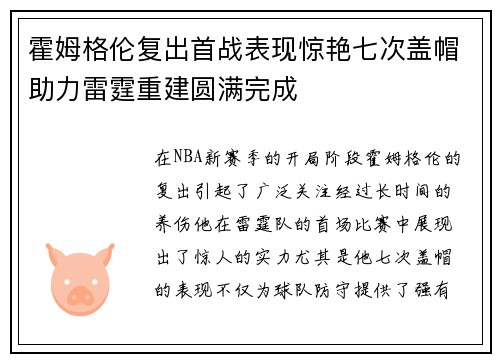霍姆格伦复出首战表现惊艳七次盖帽助力雷霆重建圆满完成