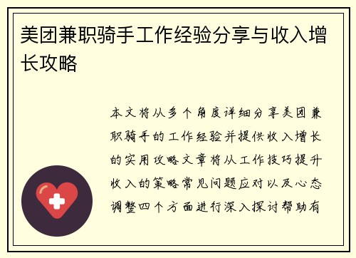 美团兼职骑手工作经验分享与收入增长攻略