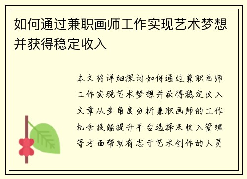 如何通过兼职画师工作实现艺术梦想并获得稳定收入