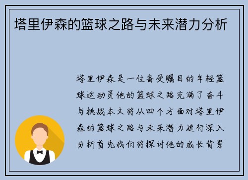 塔里伊森的篮球之路与未来潜力分析