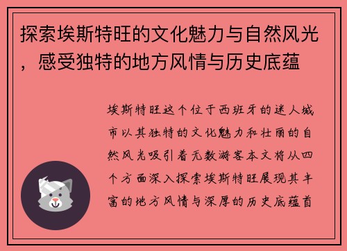 探索埃斯特旺的文化魅力与自然风光，感受独特的地方风情与历史底蕴