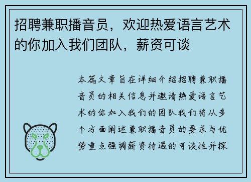 招聘兼职播音员，欢迎热爱语言艺术的你加入我们团队，薪资可谈