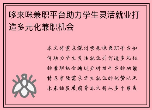 哆来咪兼职平台助力学生灵活就业打造多元化兼职机会