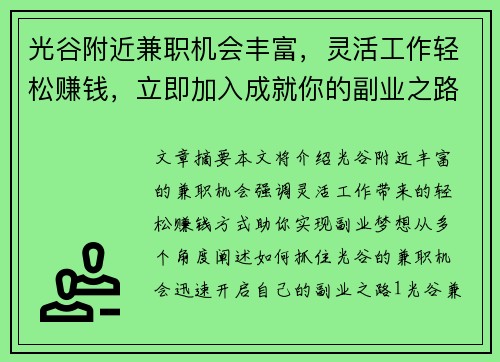 光谷附近兼职机会丰富，灵活工作轻松赚钱，立即加入成就你的副业之路