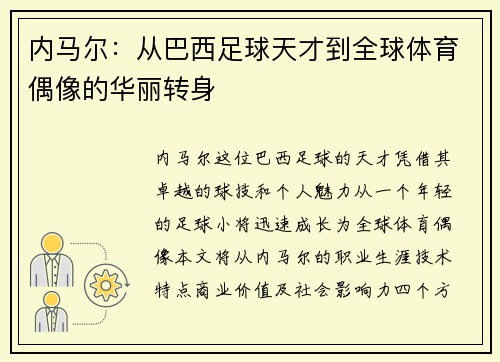 内马尔：从巴西足球天才到全球体育偶像的华丽转身