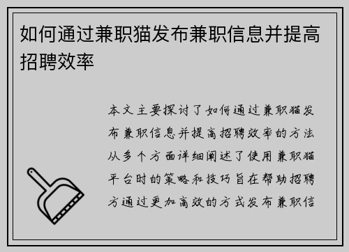 如何通过兼职猫发布兼职信息并提高招聘效率