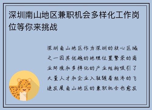 深圳南山地区兼职机会多样化工作岗位等你来挑战