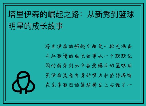 塔里伊森的崛起之路：从新秀到篮球明星的成长故事