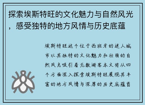 探索埃斯特旺的文化魅力与自然风光，感受独特的地方风情与历史底蕴