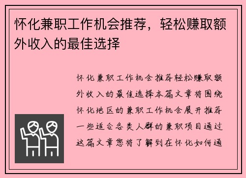 怀化兼职工作机会推荐，轻松赚取额外收入的最佳选择
