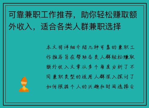可靠兼职工作推荐，助你轻松赚取额外收入，适合各类人群兼职选择