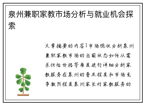泉州兼职家教市场分析与就业机会探索