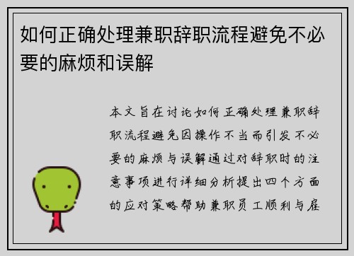 如何正确处理兼职辞职流程避免不必要的麻烦和误解