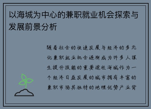以海城为中心的兼职就业机会探索与发展前景分析