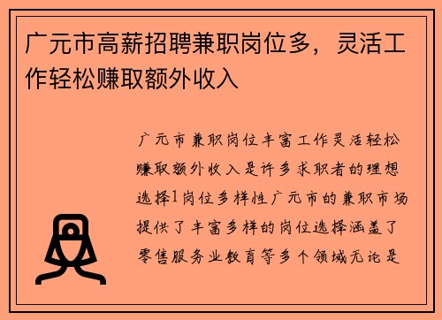 广元市高薪招聘兼职岗位多，灵活工作轻松赚取额外收入