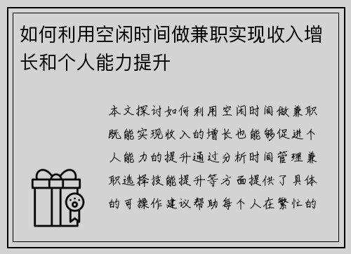 如何利用空闲时间做兼职实现收入增长和个人能力提升