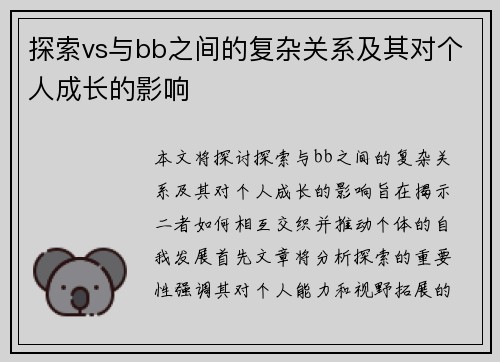 探索vs与bb之间的复杂关系及其对个人成长的影响