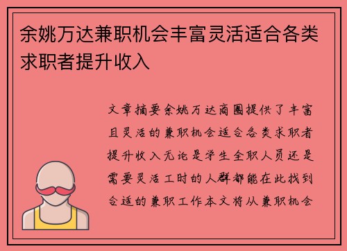 余姚万达兼职机会丰富灵活适合各类求职者提升收入